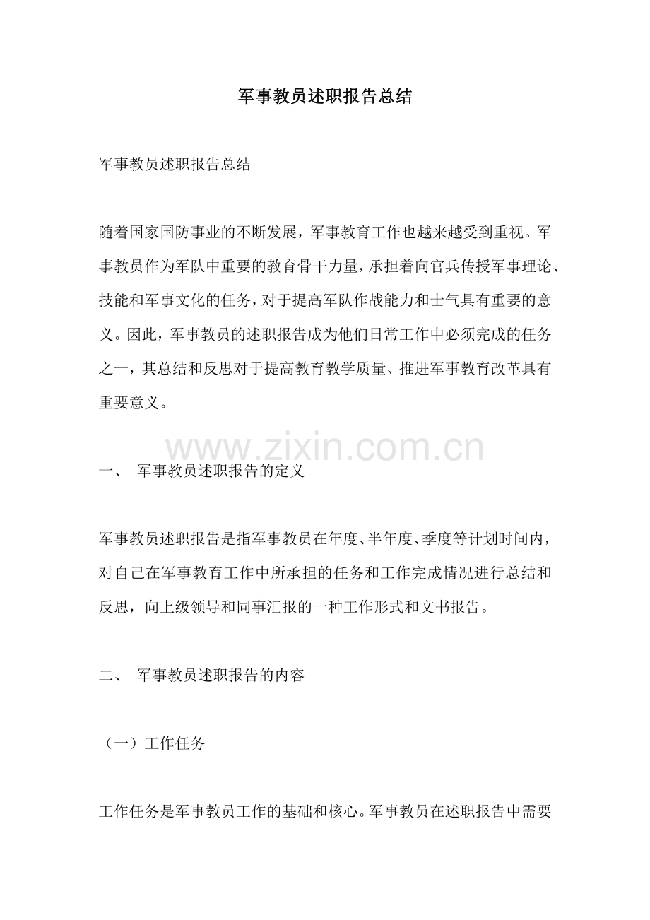 军事教员述职报告总结.pdf_第1页