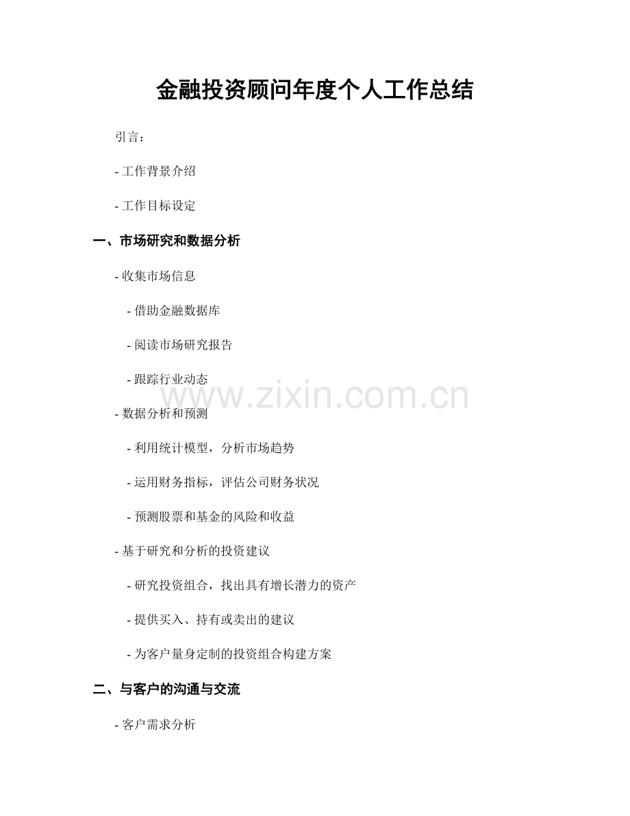 金融投资顾问年度个人工作总结.docx_第1页