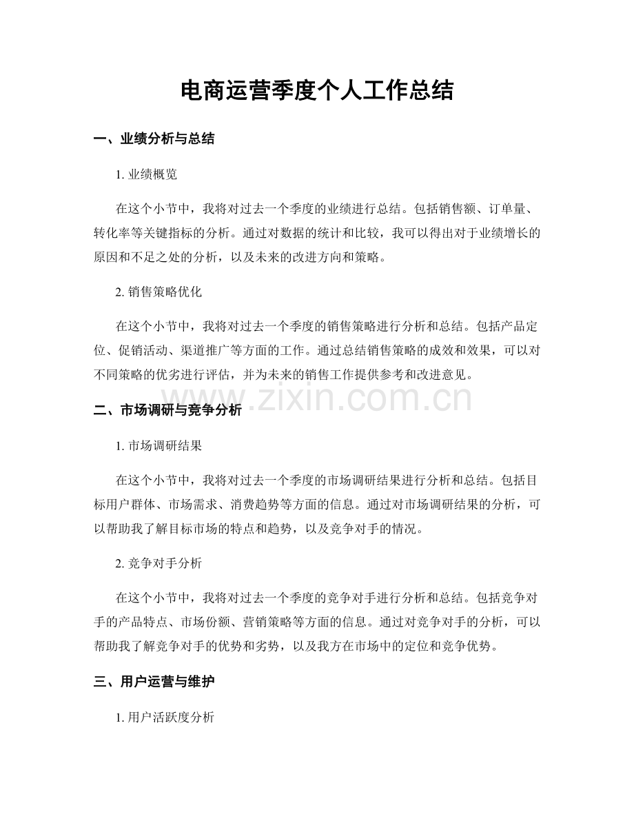 电商运营季度个人工作总结.docx_第1页