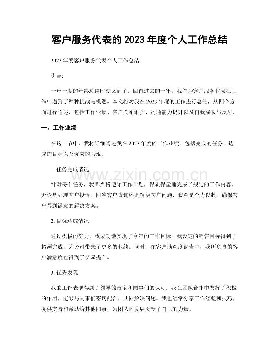 客户服务代表的2023年度个人工作总结.docx_第1页