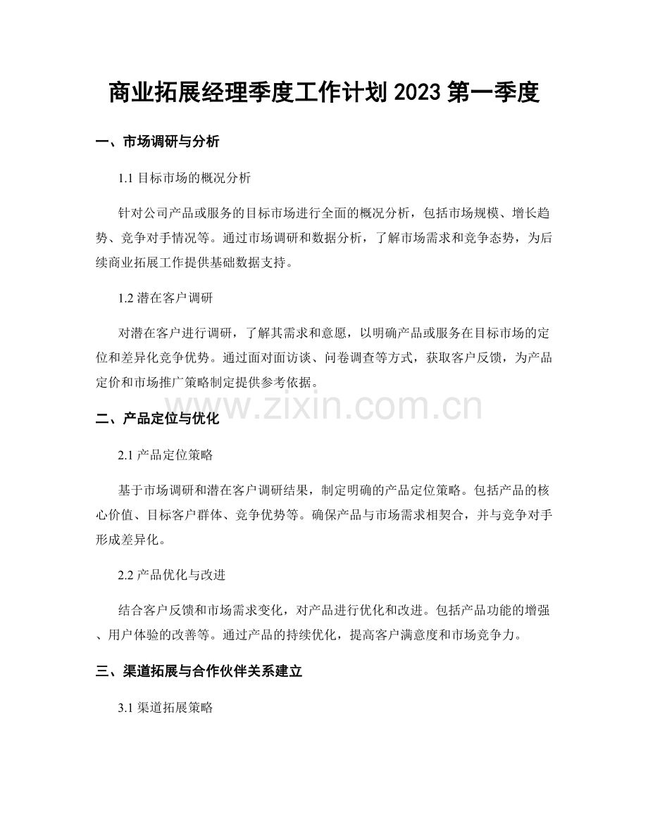 商业拓展经理季度工作计划2023第一季度.docx_第1页