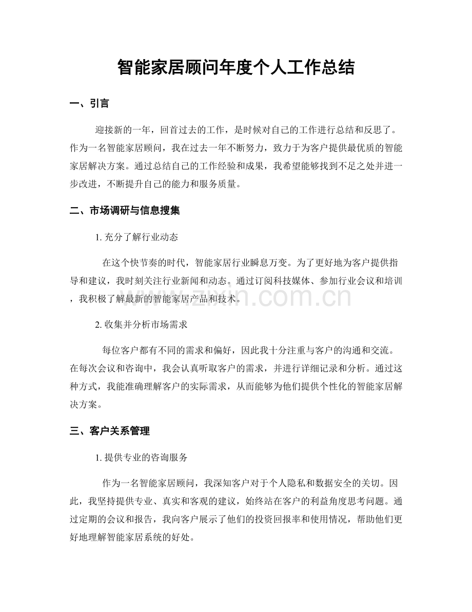 智能家居顾问年度个人工作总结.docx_第1页