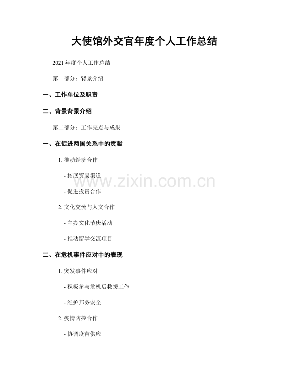 大使馆外交官年度个人工作总结.docx_第1页