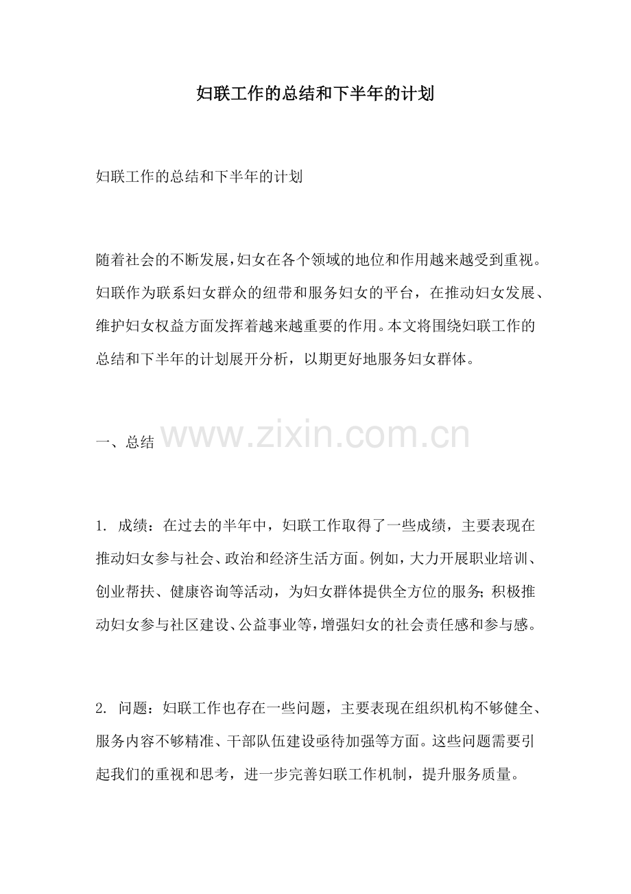 妇联工作的总结和下半年的计划.docx_第1页