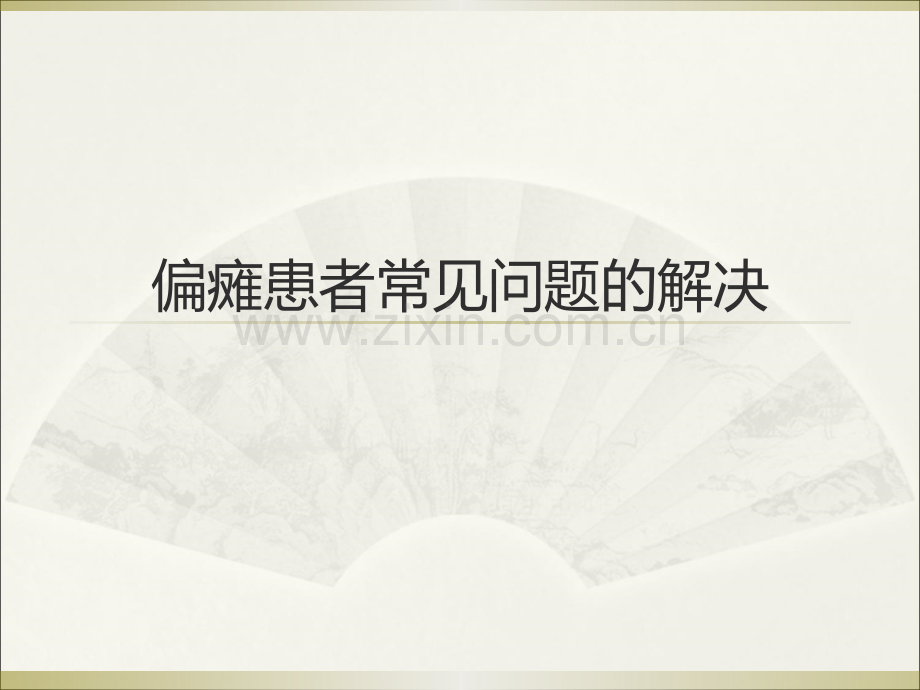 偏瘫患者常见问题的解决.ppt_第1页