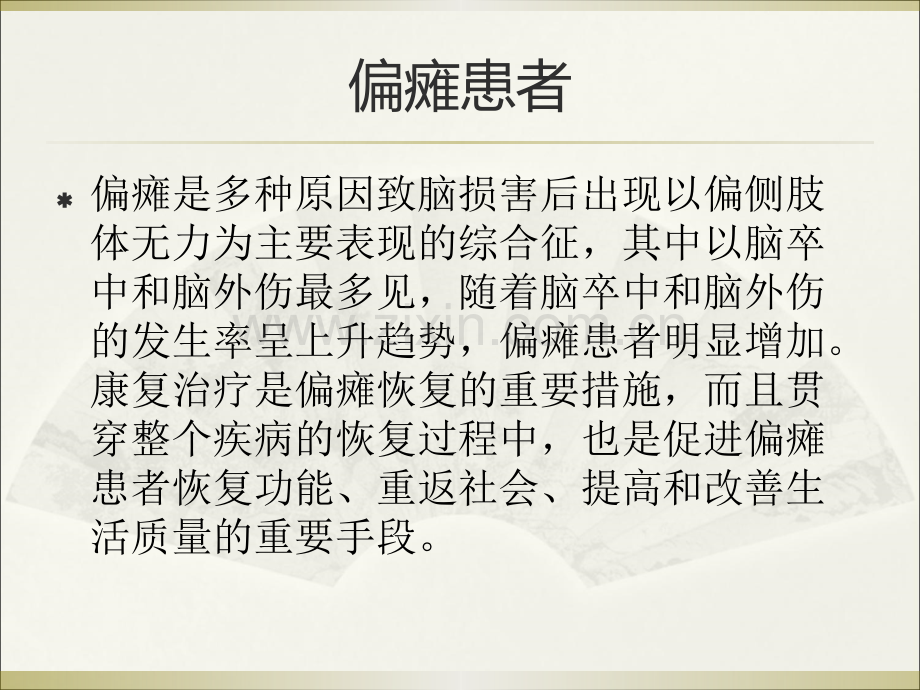 偏瘫患者常见问题的解决.ppt_第2页