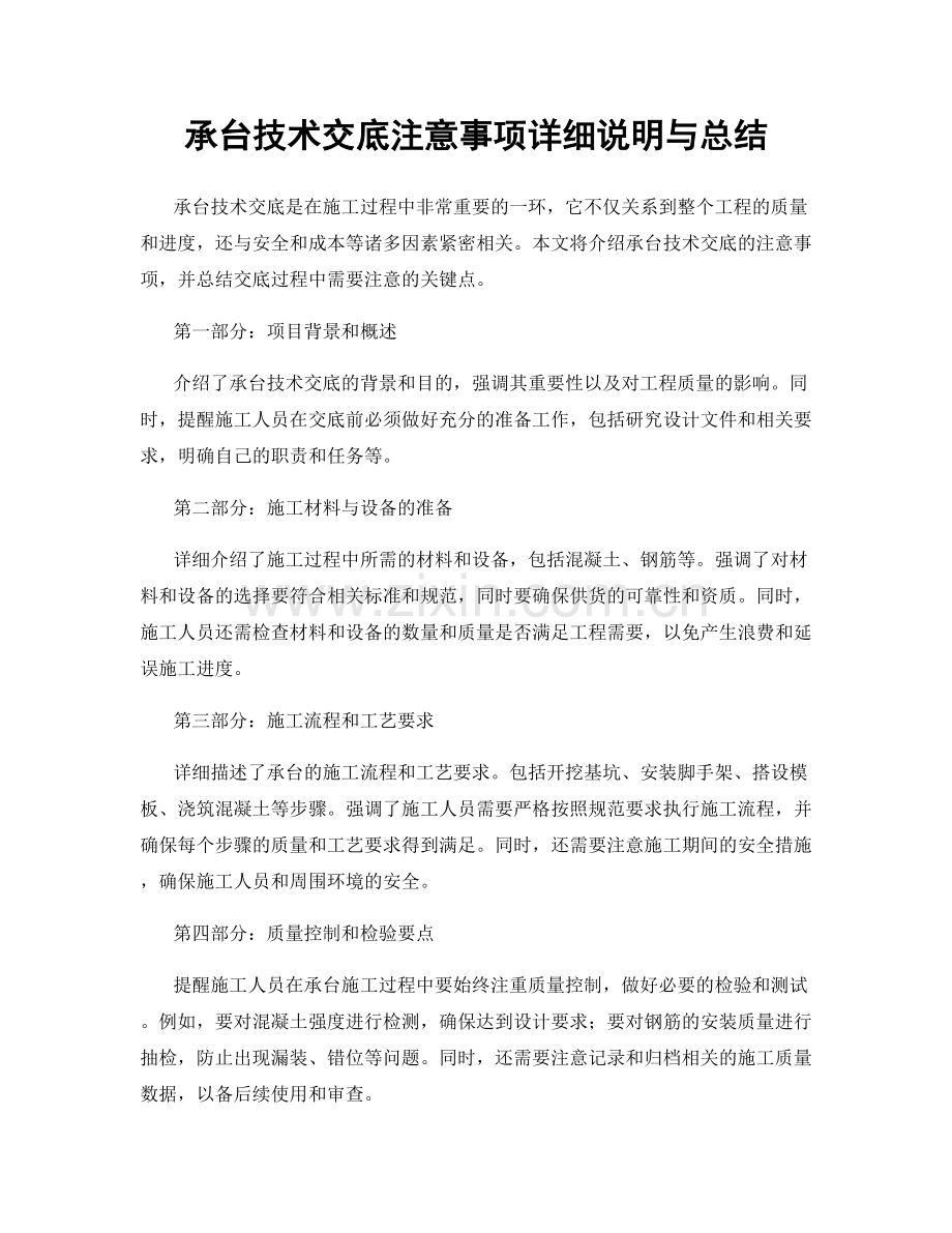 承台技术交底注意事项详细说明与总结.docx_第1页
