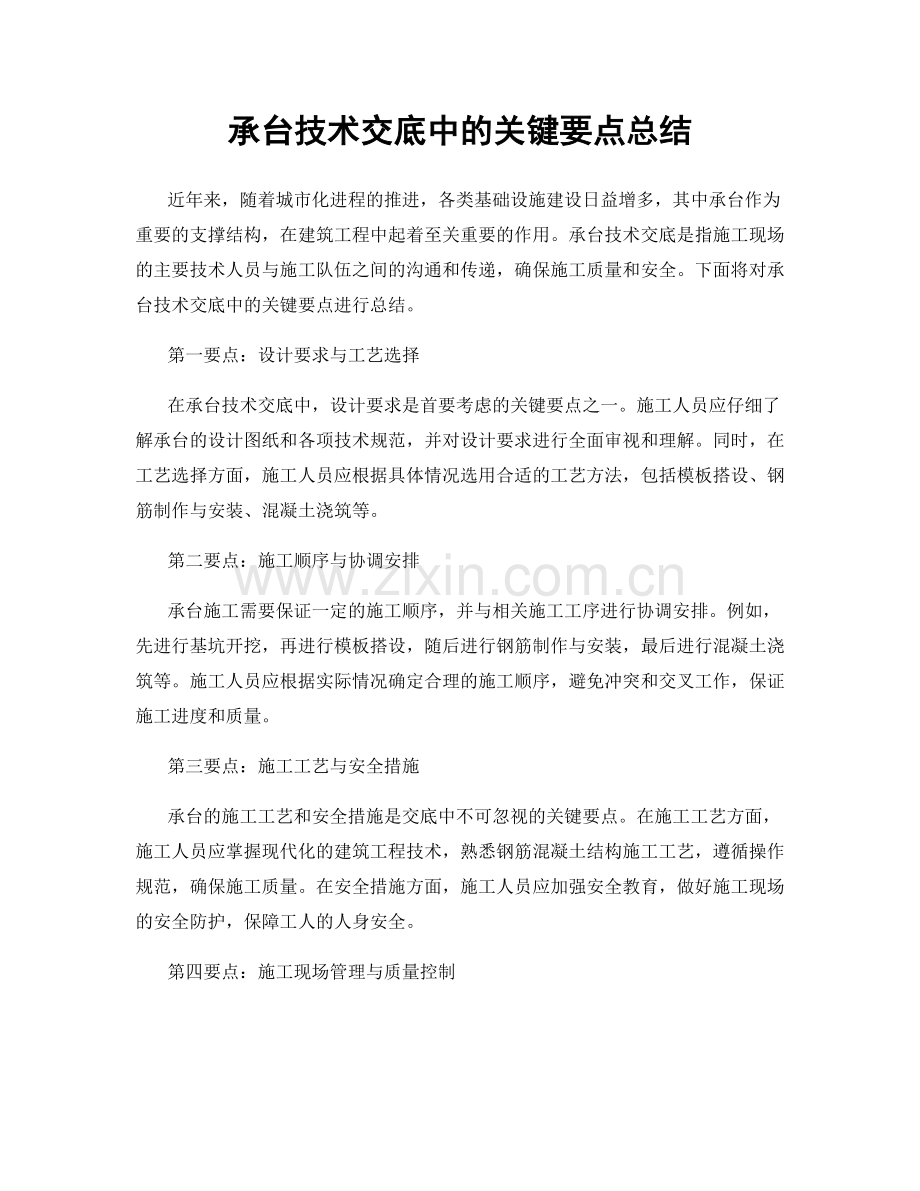 承台技术交底中的关键要点总结.docx_第1页
