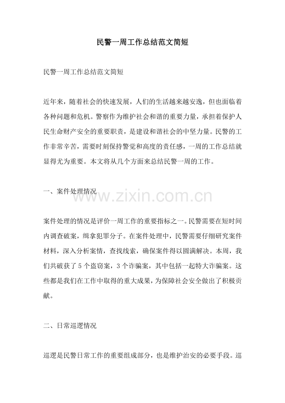 民警一周工作总结范文简短.pdf_第1页