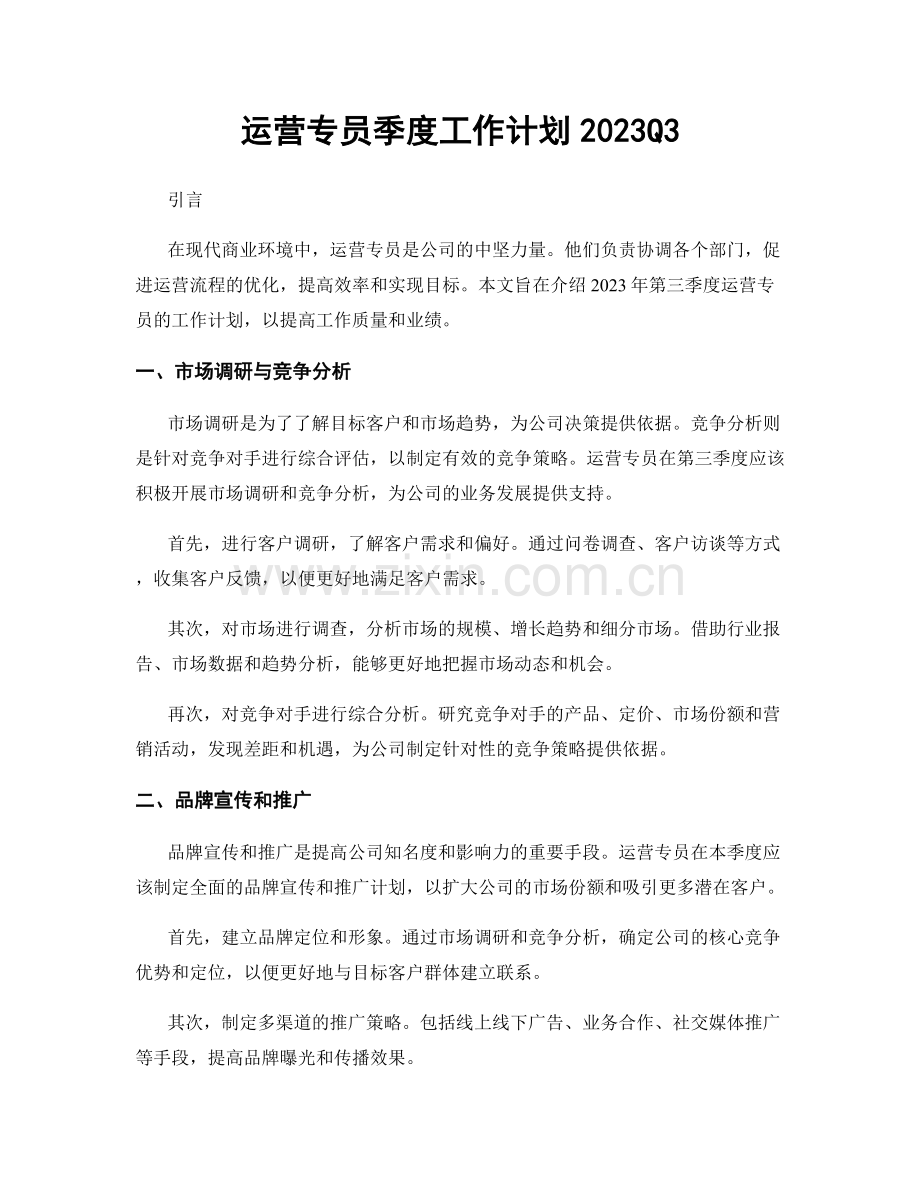 运营专员季度工作计划2023Q3.docx_第1页