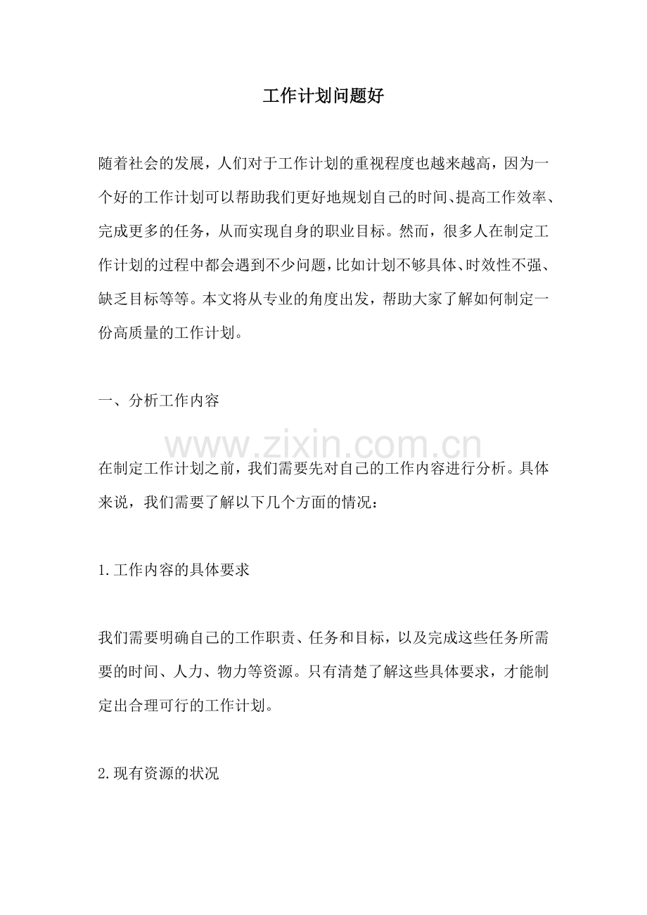 工作计划问题好.docx_第1页