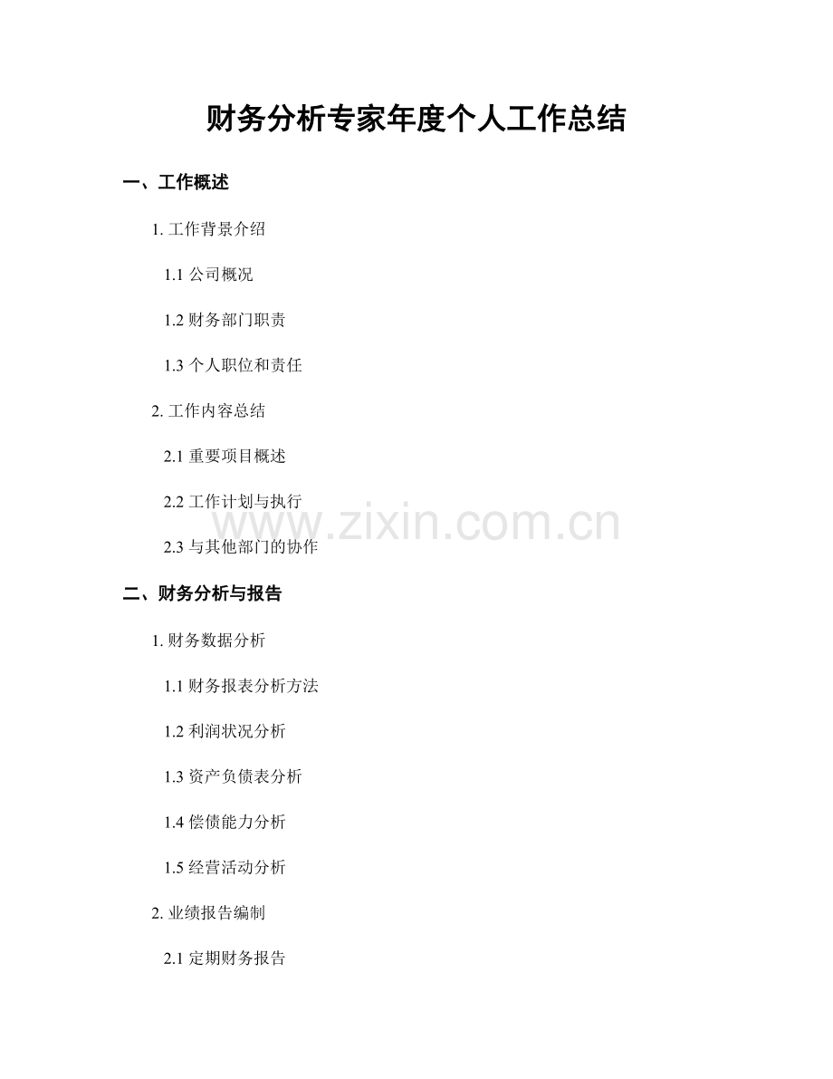财务分析专家年度个人工作总结.docx_第1页