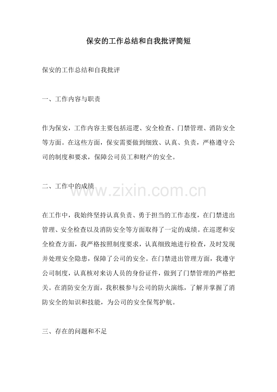 保安的工作总结和自我批评简短.docx_第1页