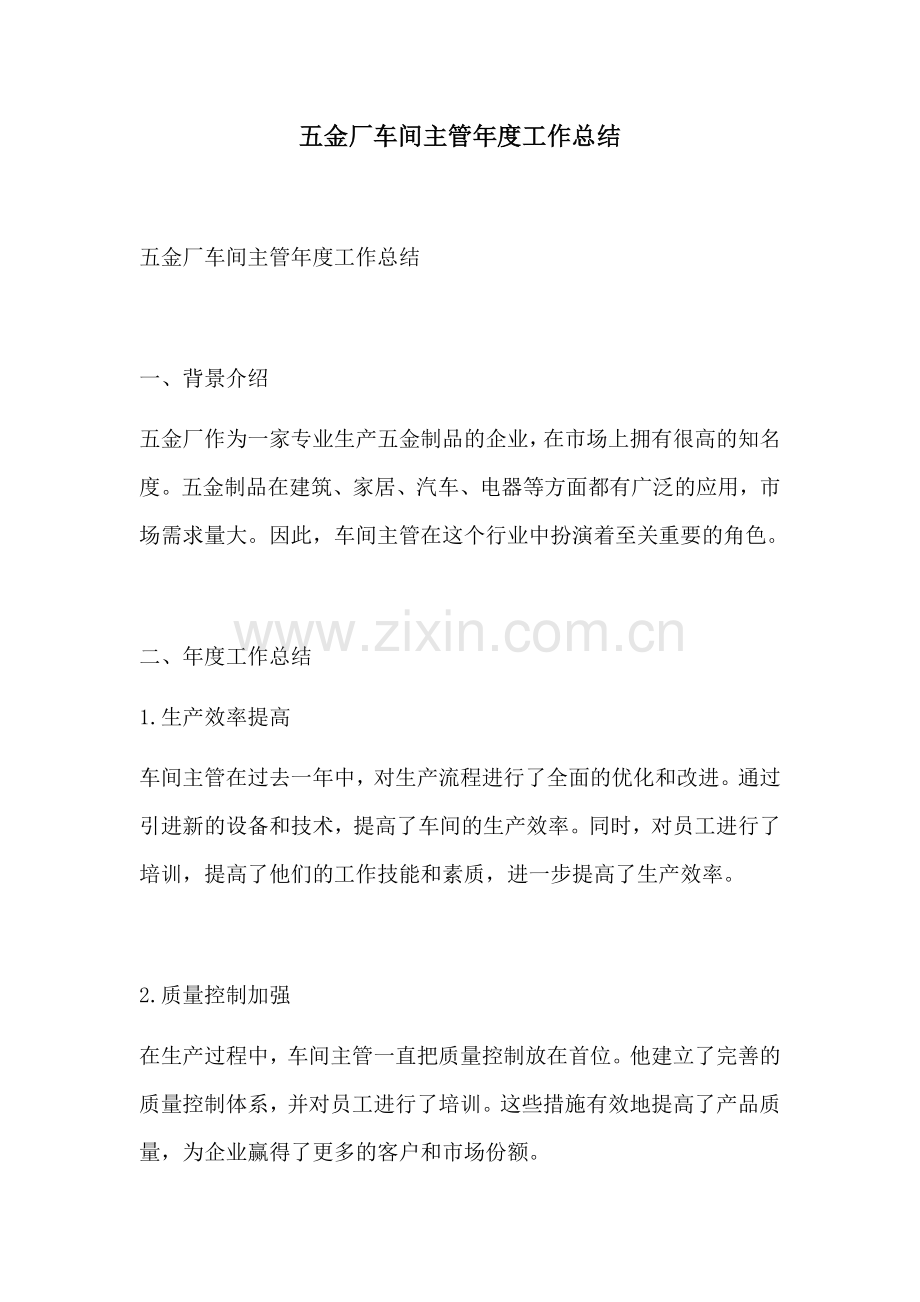 五金厂车间主管年度工作总结.docx_第1页