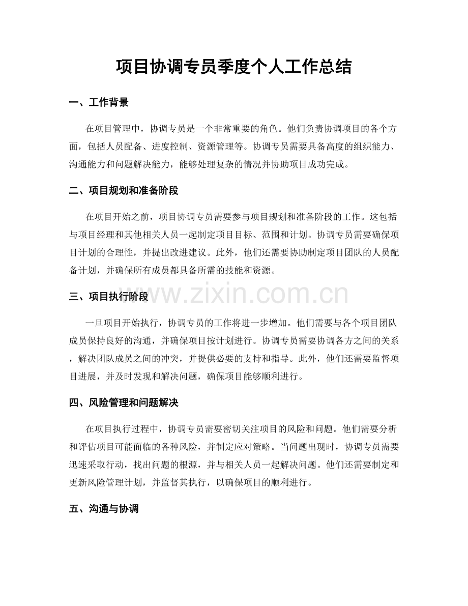 项目协调专员季度个人工作总结.docx_第1页