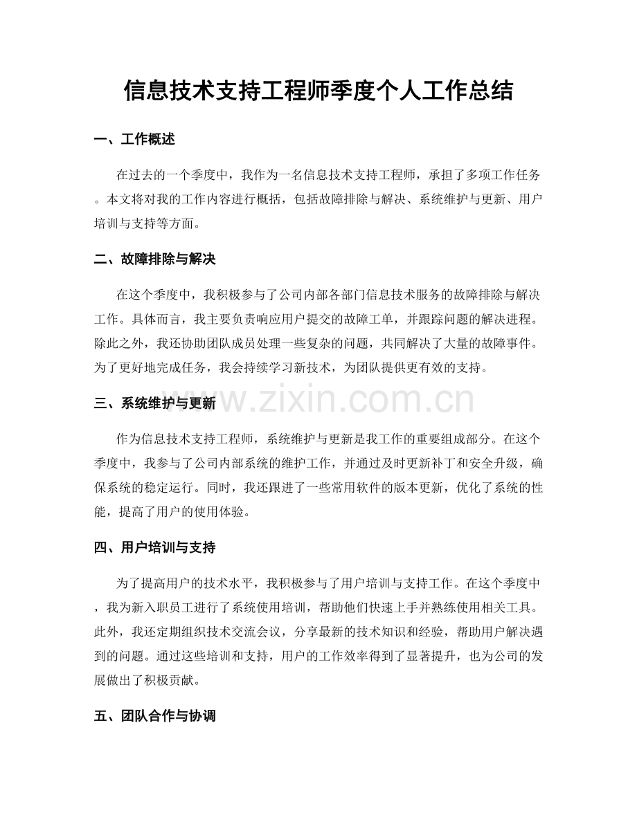 信息技术支持工程师季度个人工作总结.docx_第1页