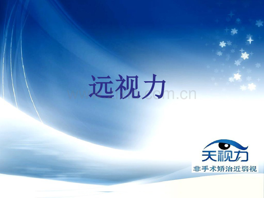 基础视力检查.pdf_第1页