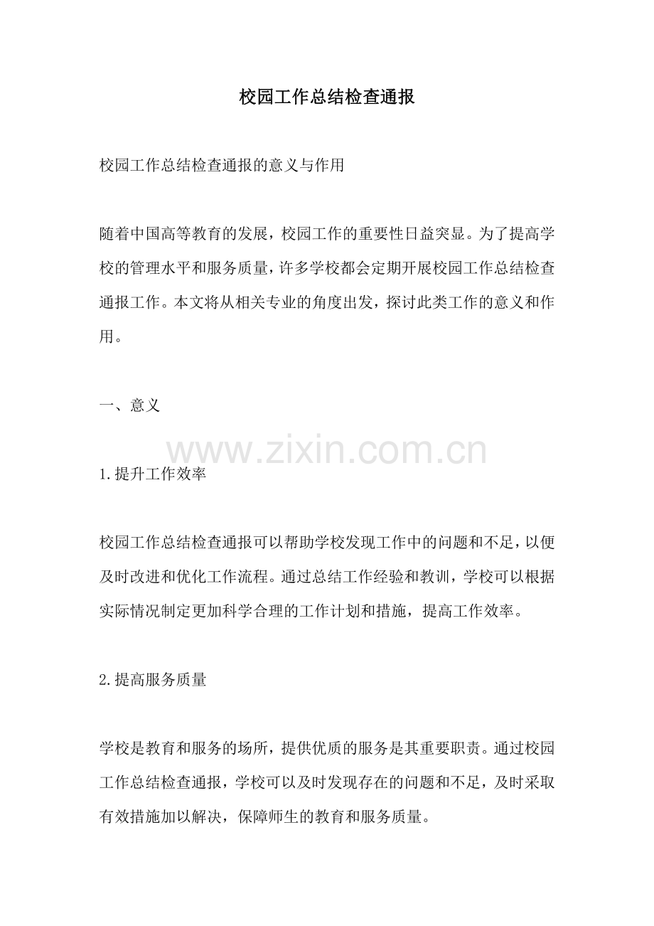 校园工作总结检查通报.pdf_第1页