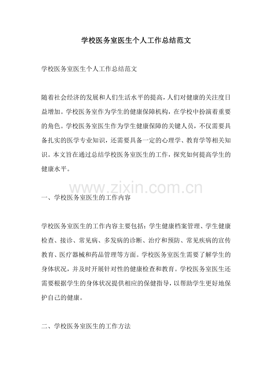 学校医务室医生个人工作总结范文.pdf_第1页