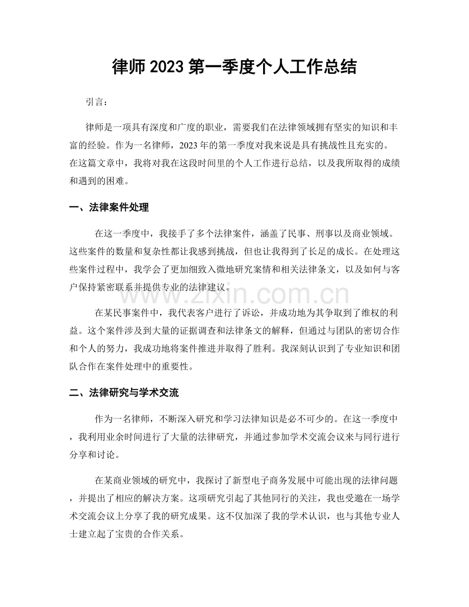 律师2023第一季度个人工作总结.docx_第1页