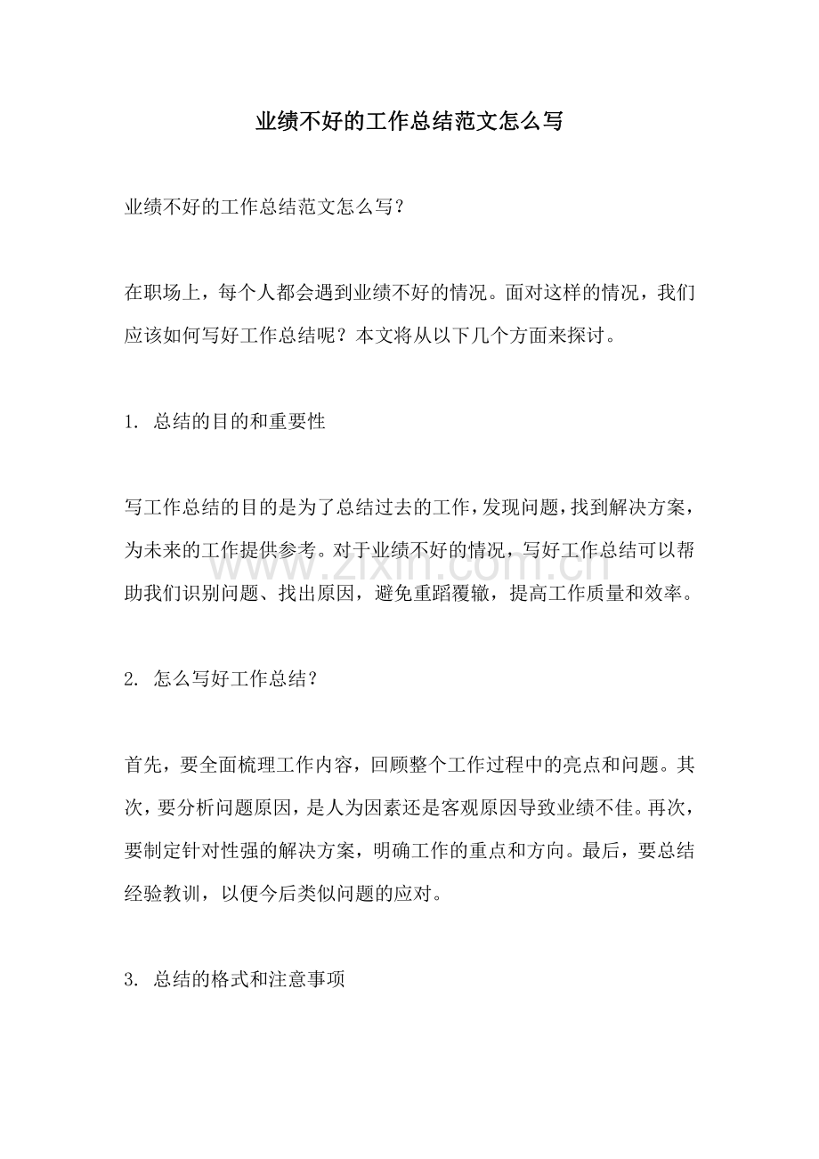 业绩不好的工作总结范文怎么写.pdf_第1页
