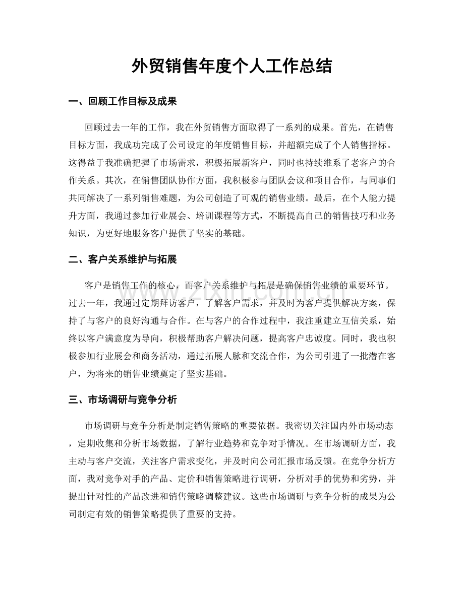 外贸销售年度个人工作总结.docx_第1页
