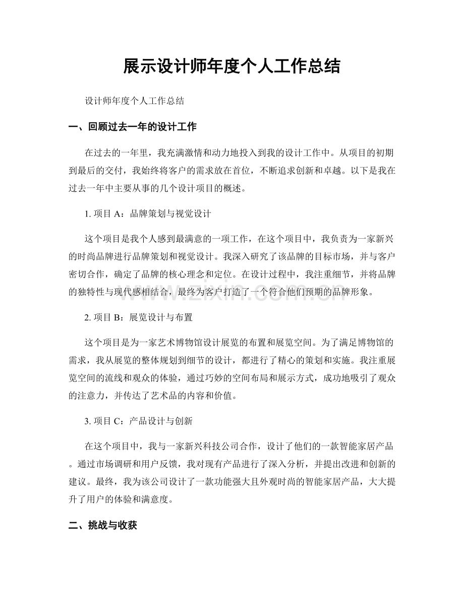 展示设计师年度个人工作总结.docx_第1页