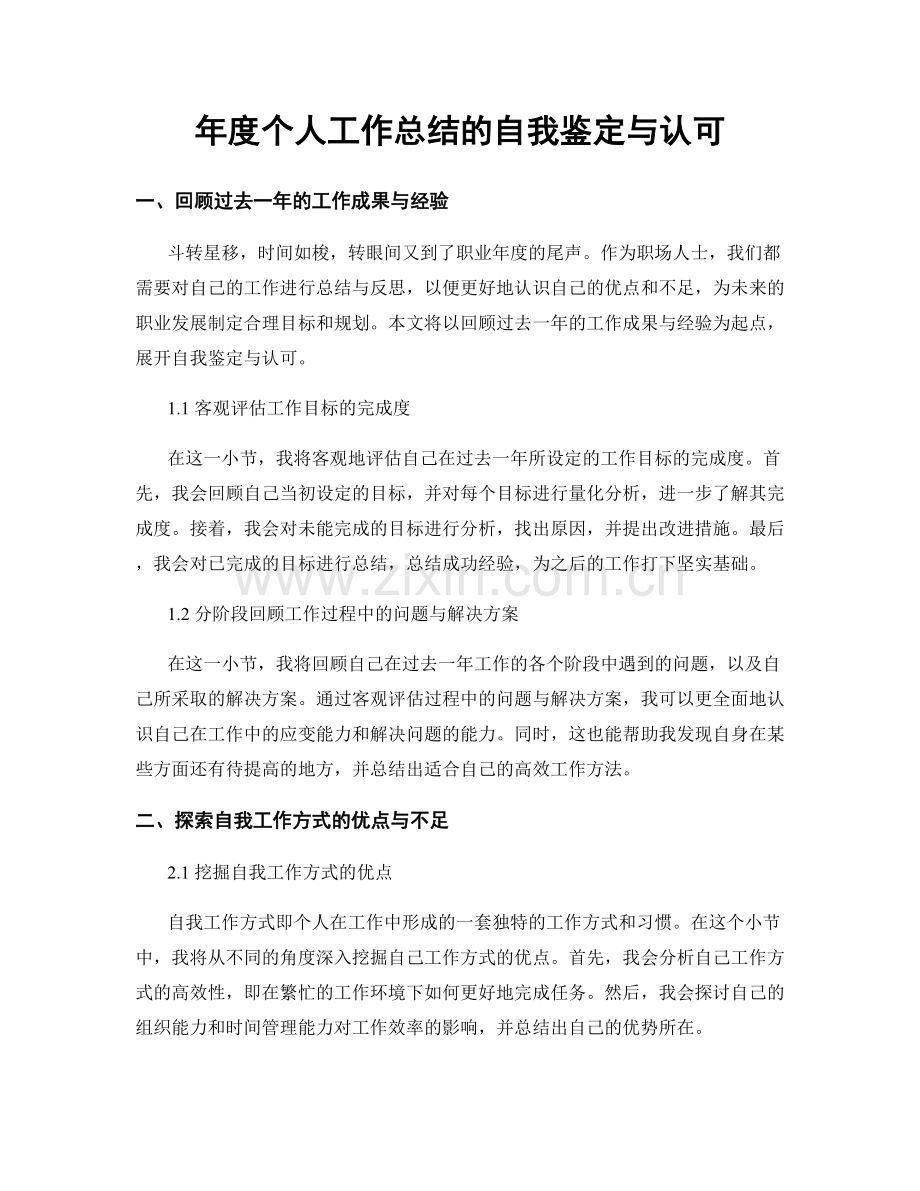年度个人工作总结的自我鉴定与认可.docx_第1页
