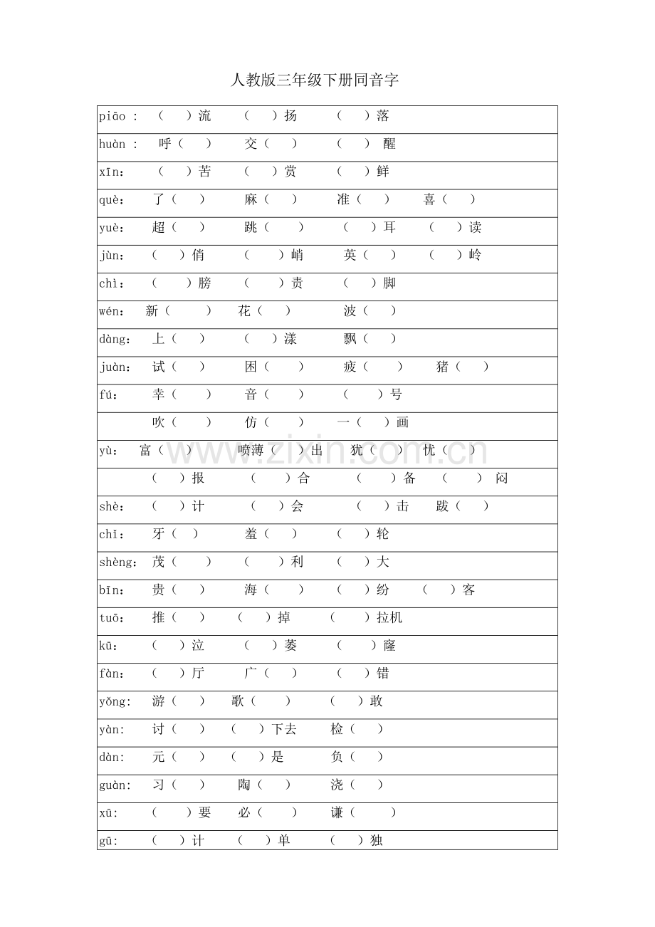 人教版三年级下册同音字.doc_第1页