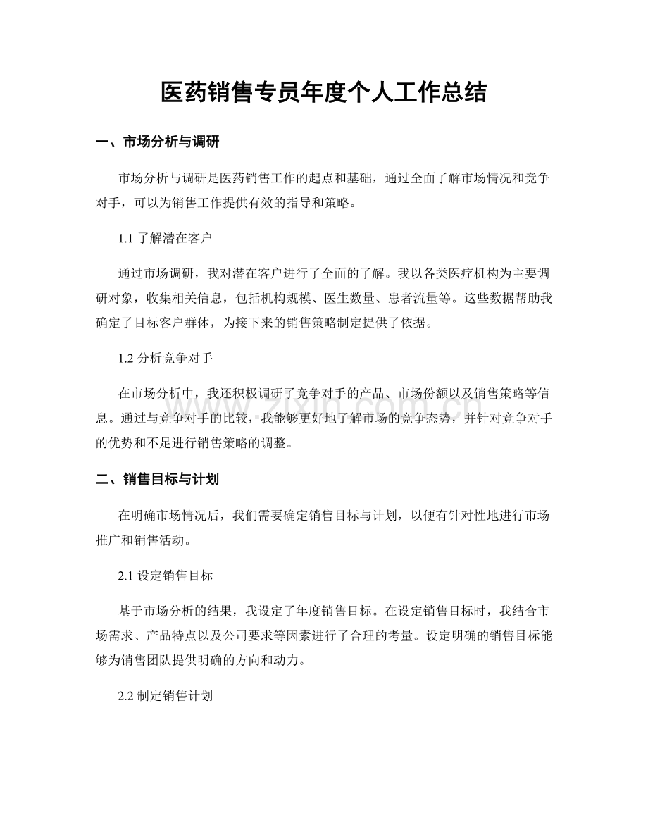 医药销售专员年度个人工作总结.docx_第1页
