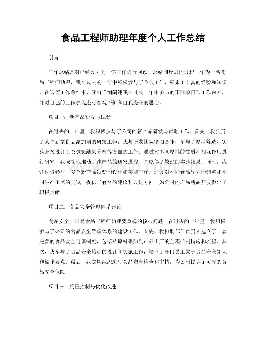 食品工程师助理年度个人工作总结.docx_第1页