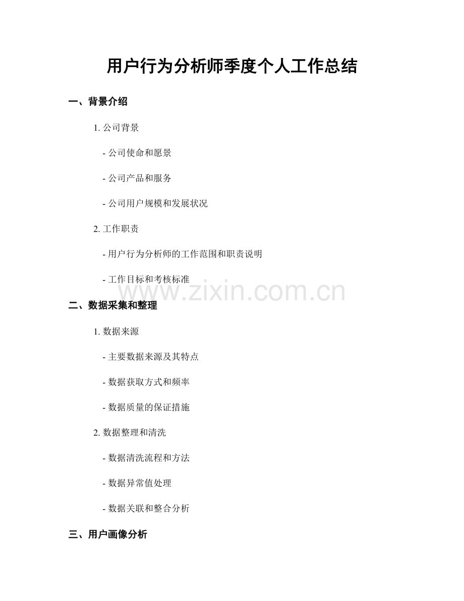 用户行为分析师季度个人工作总结.docx_第1页
