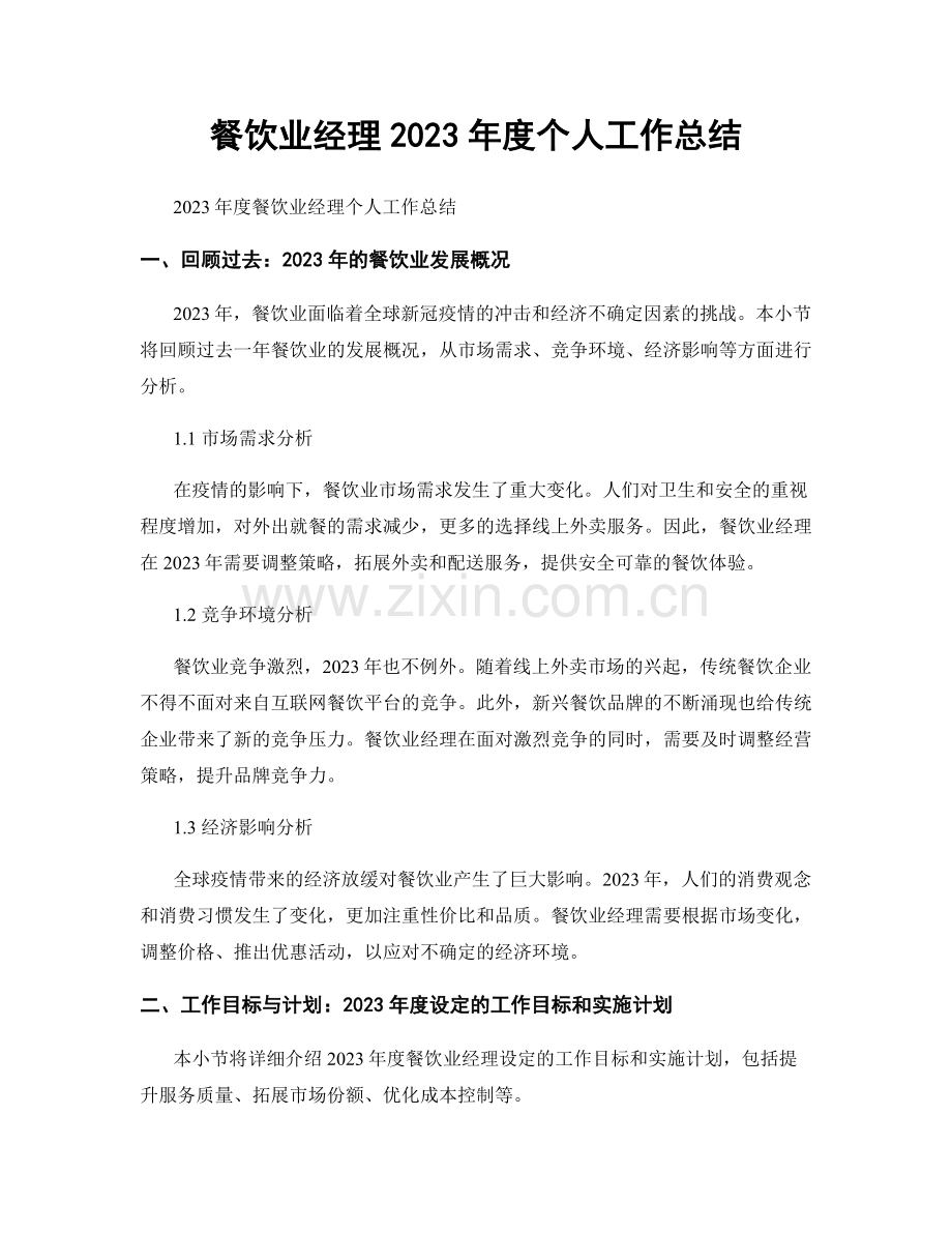 餐饮业经理2023年度个人工作总结.docx_第1页