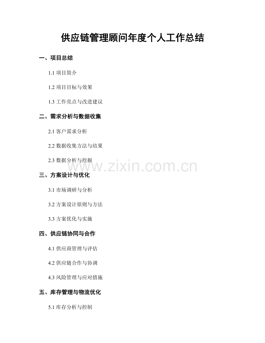 供应链管理顾问年度个人工作总结.docx_第1页