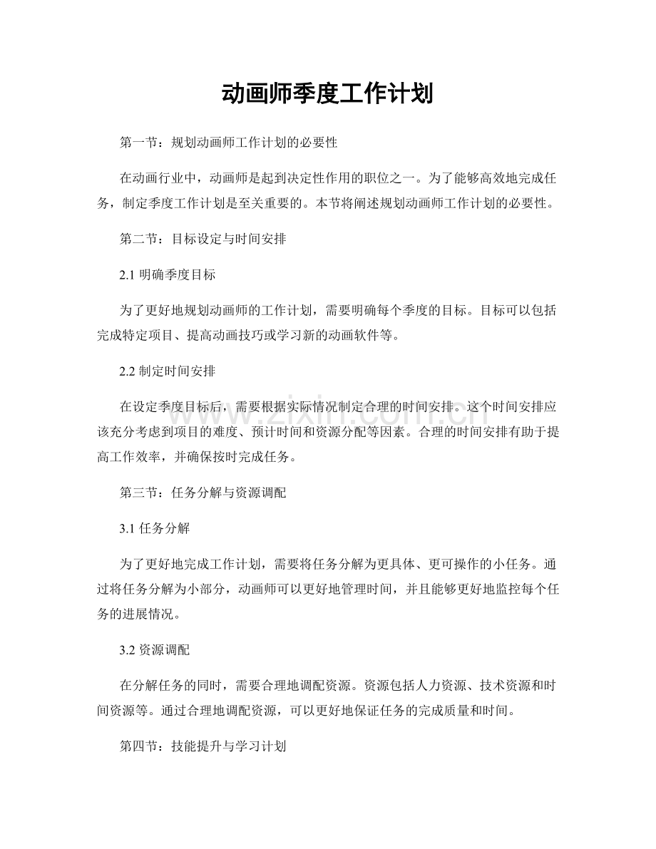 动画师季度工作计划.docx_第1页