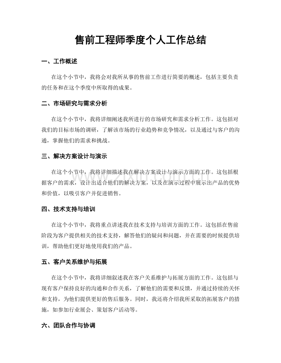 售前工程师季度个人工作总结.docx_第1页
