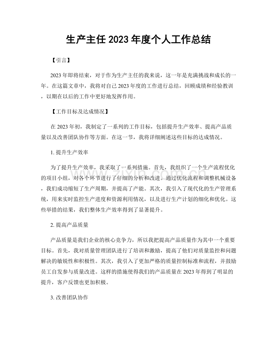 生产主任2023年度个人工作总结.docx_第1页
