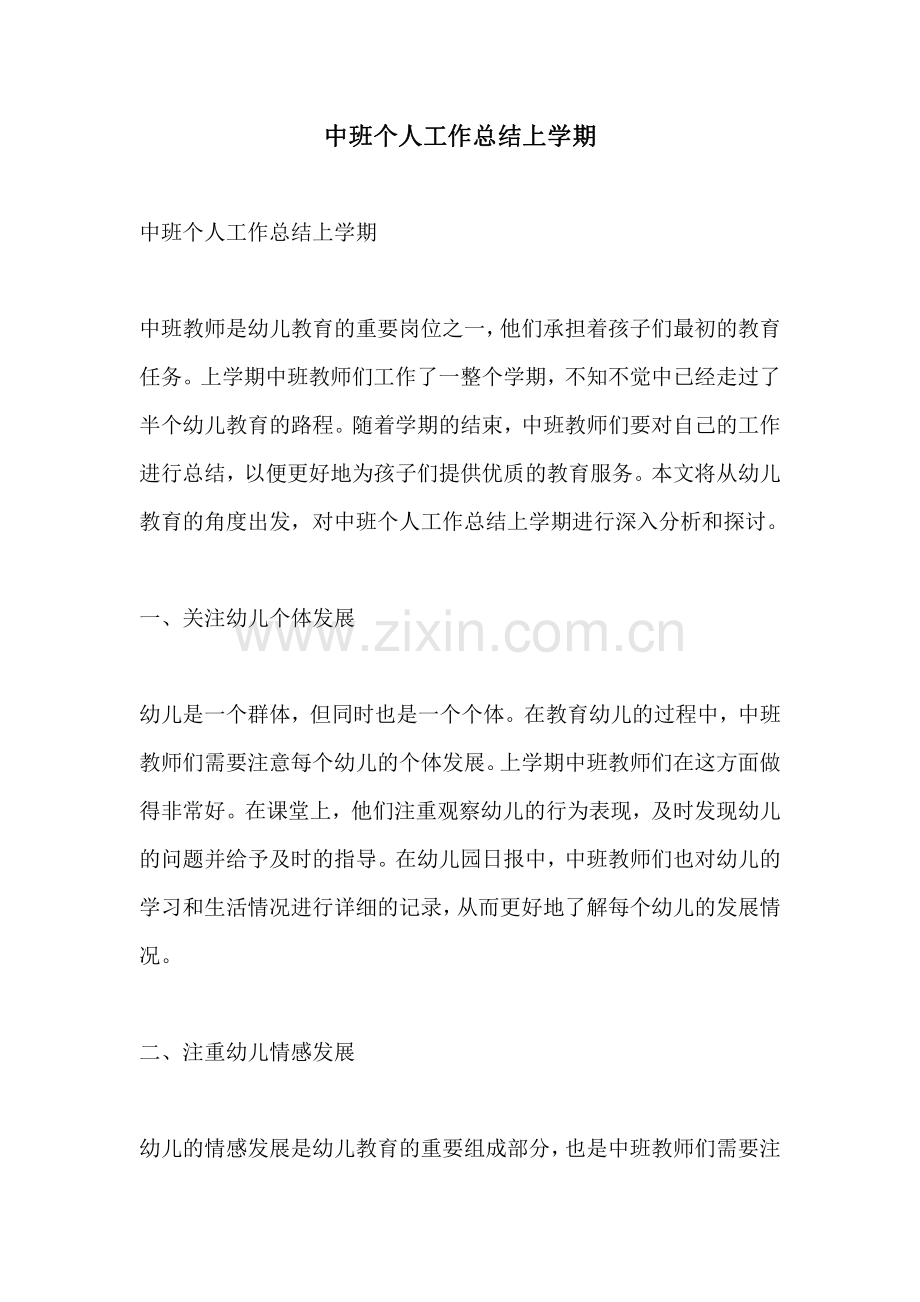 中班个人工作总结上学期.pdf_第1页