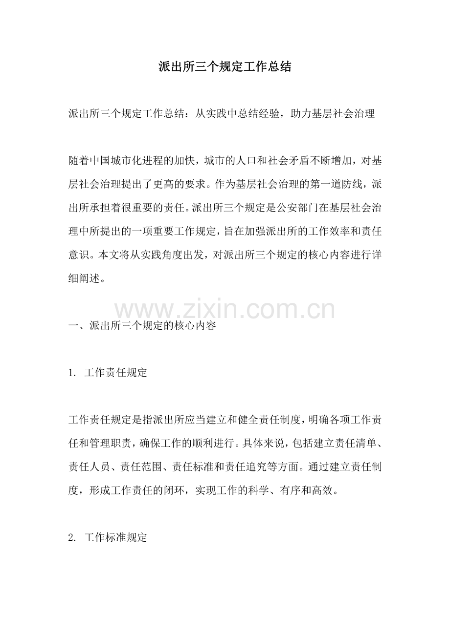 派出所三个规定工作总结.pdf_第1页