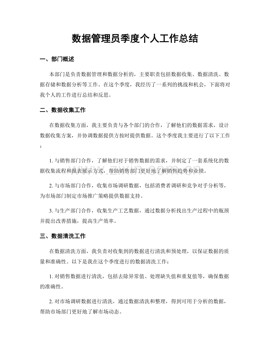 数据管理员季度个人工作总结.docx_第1页