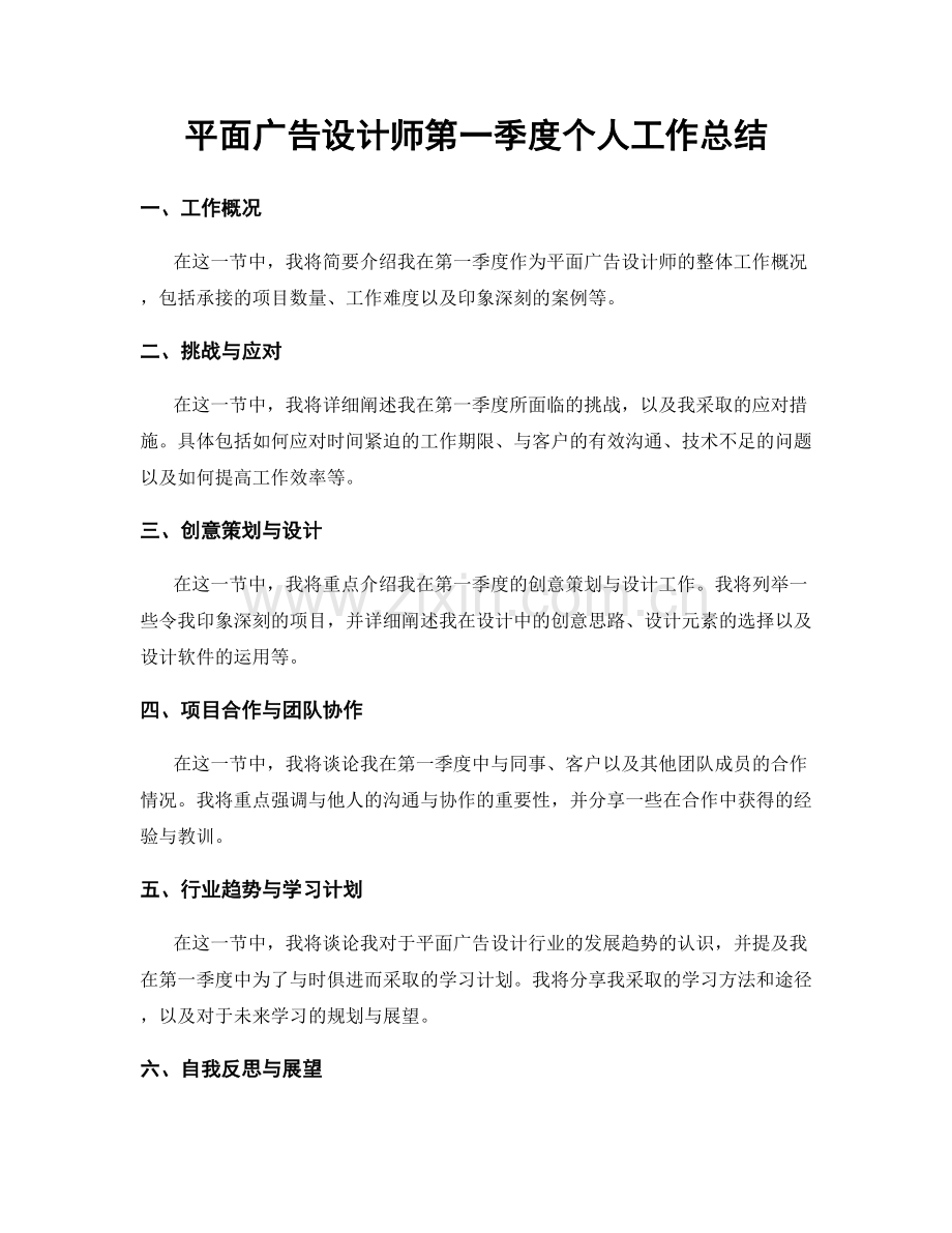 平面广告设计师第一季度个人工作总结.docx_第1页