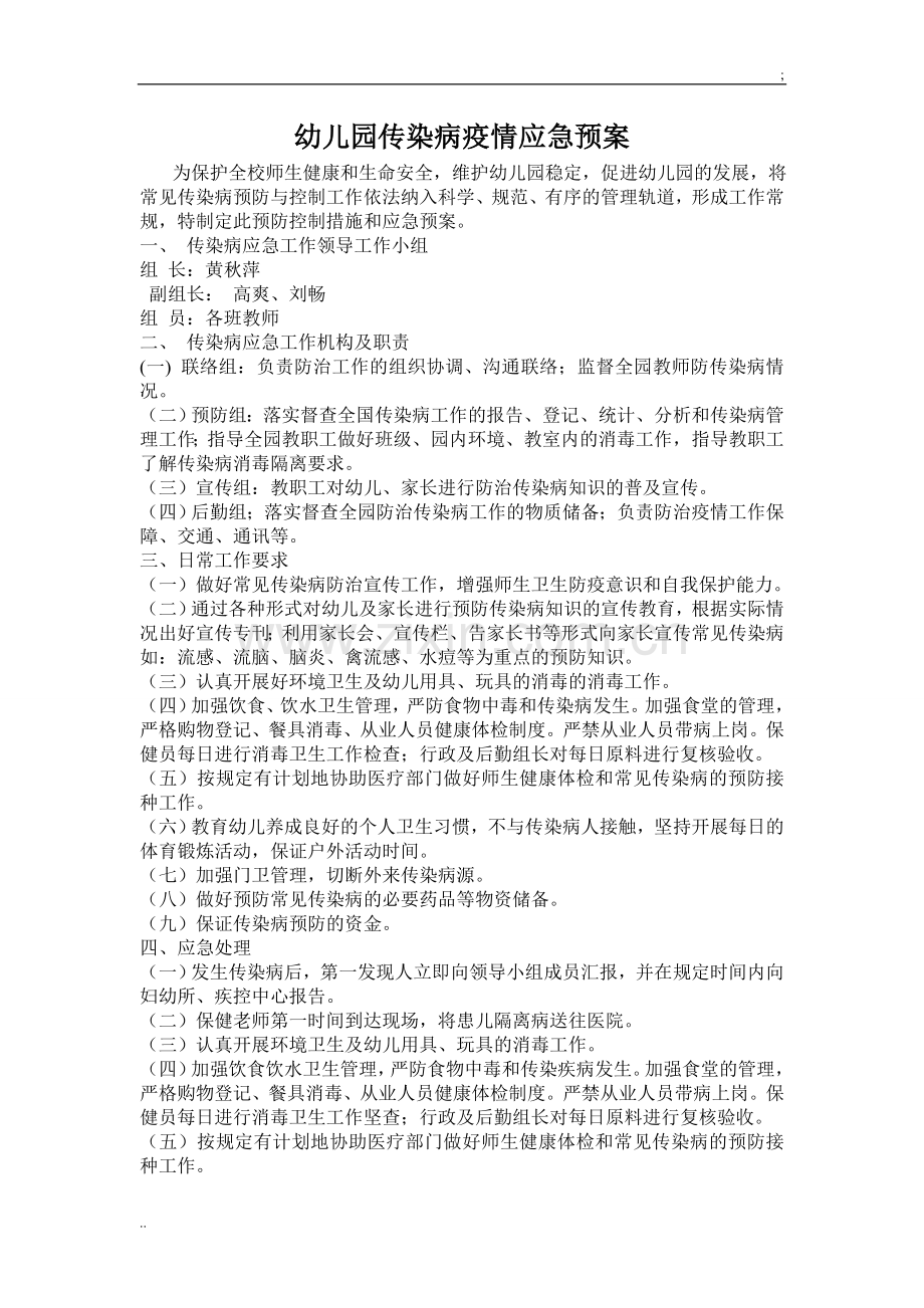 幼儿园传染病疫情应急预案.doc_第1页