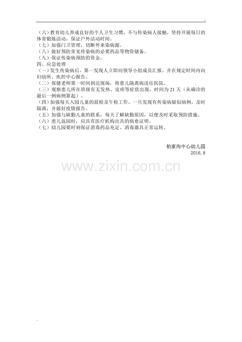 幼儿园传染病疫情应急预案.doc_第2页
