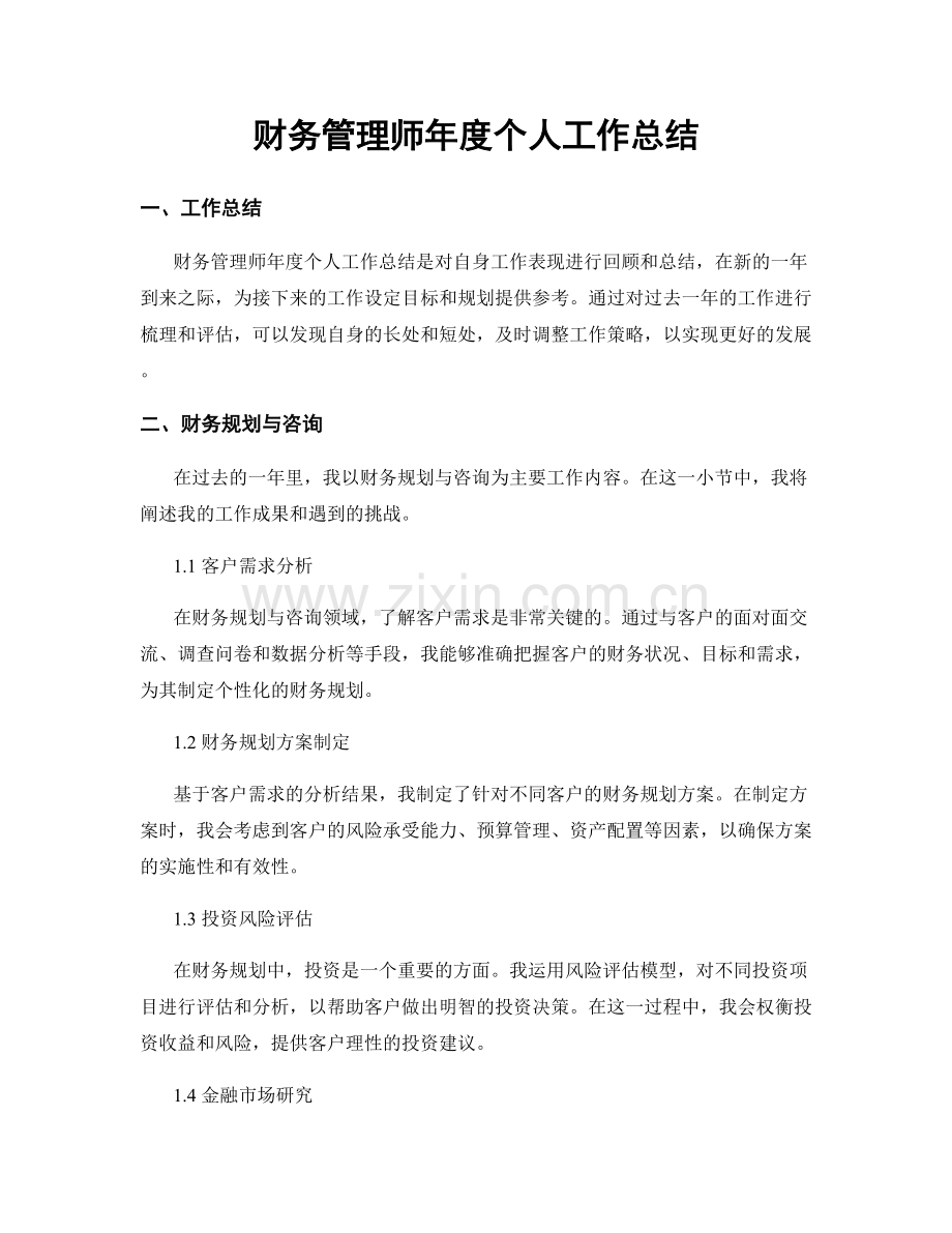财务管理师年度个人工作总结.docx_第1页