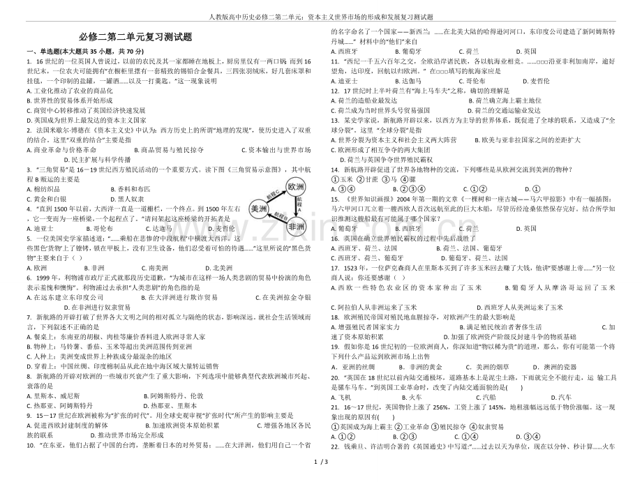 人教版高中历史必修二第二单元：资本主义世界市场的形成和发展复习测试题.doc_第1页