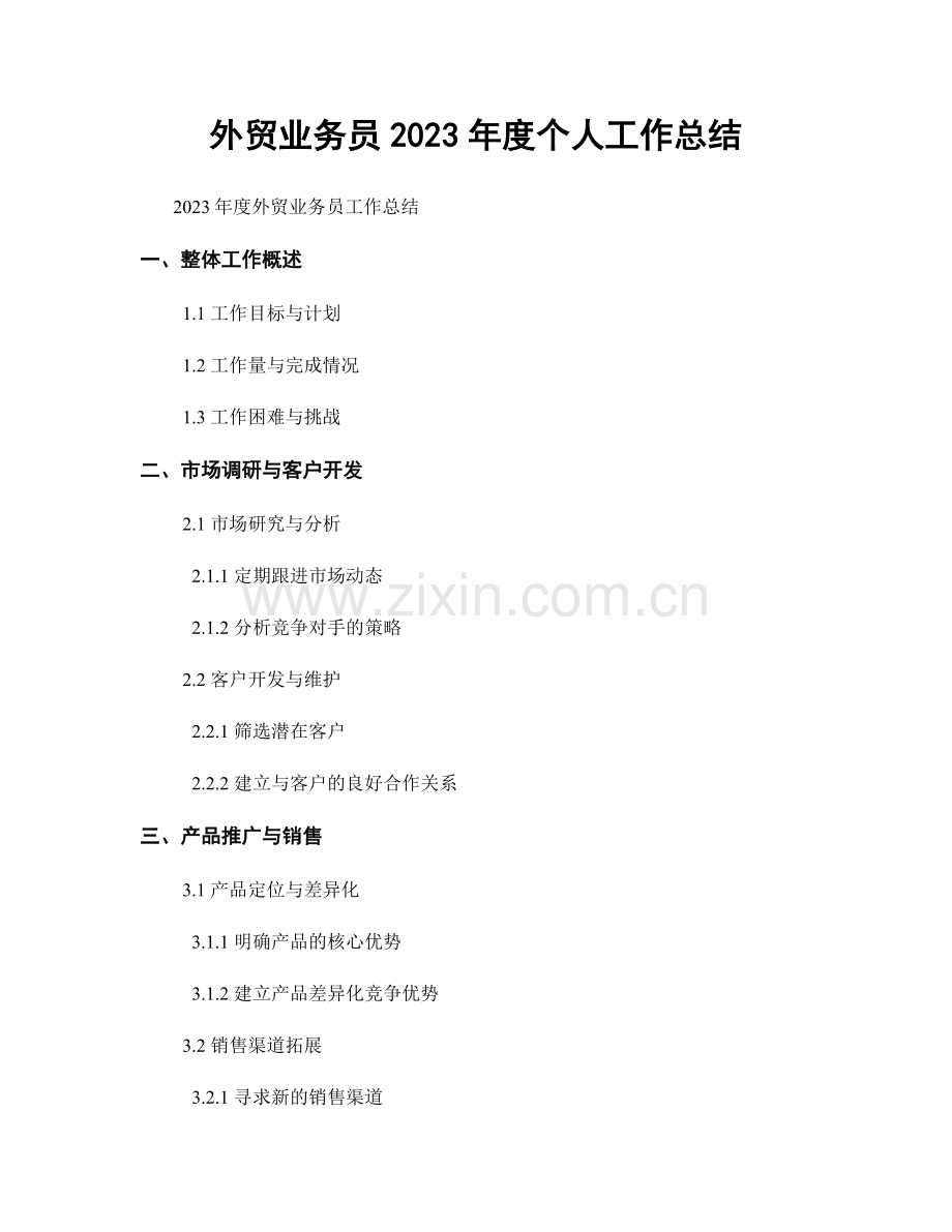 外贸业务员2023年度个人工作总结.docx_第1页