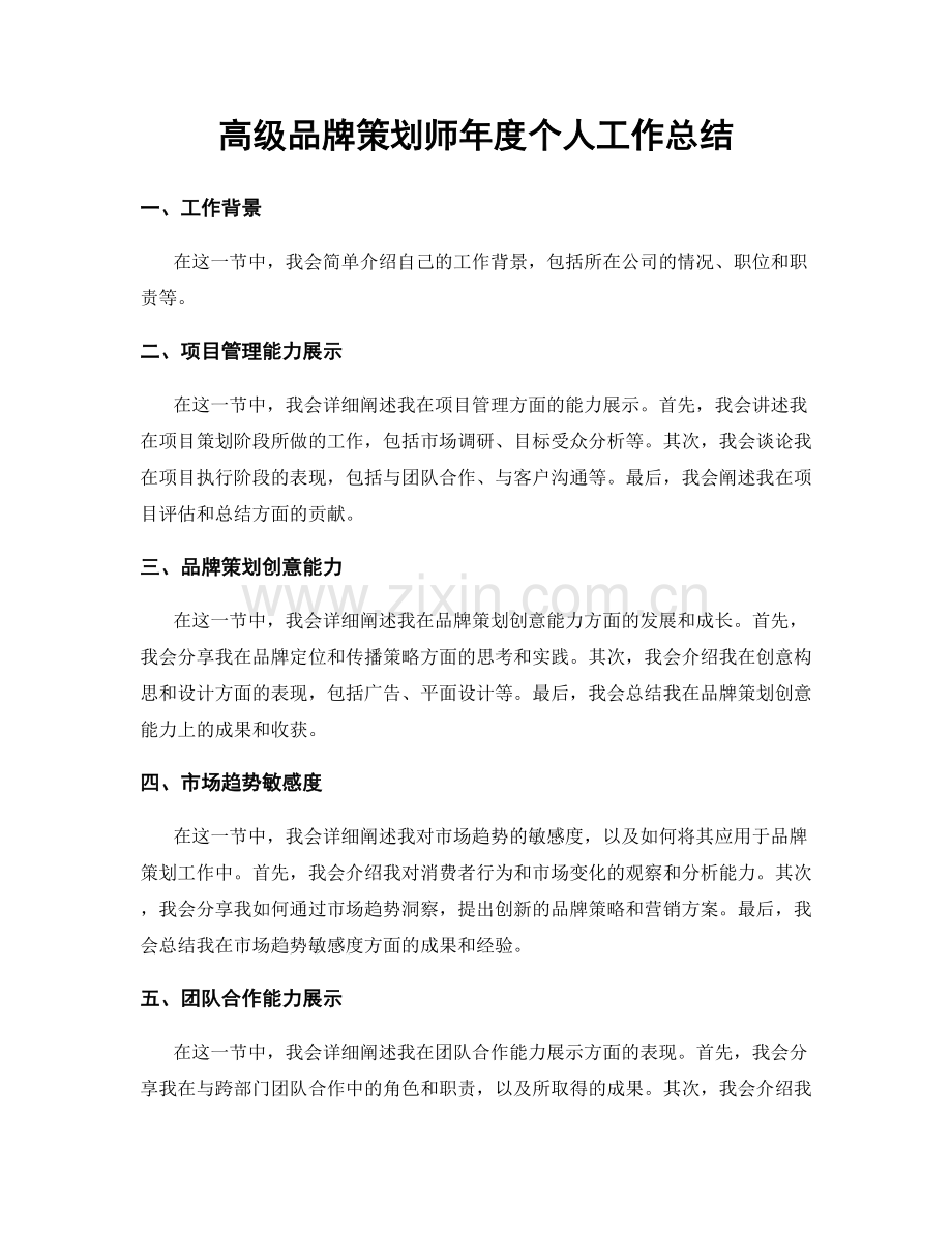 高级品牌策划师年度个人工作总结.docx_第1页