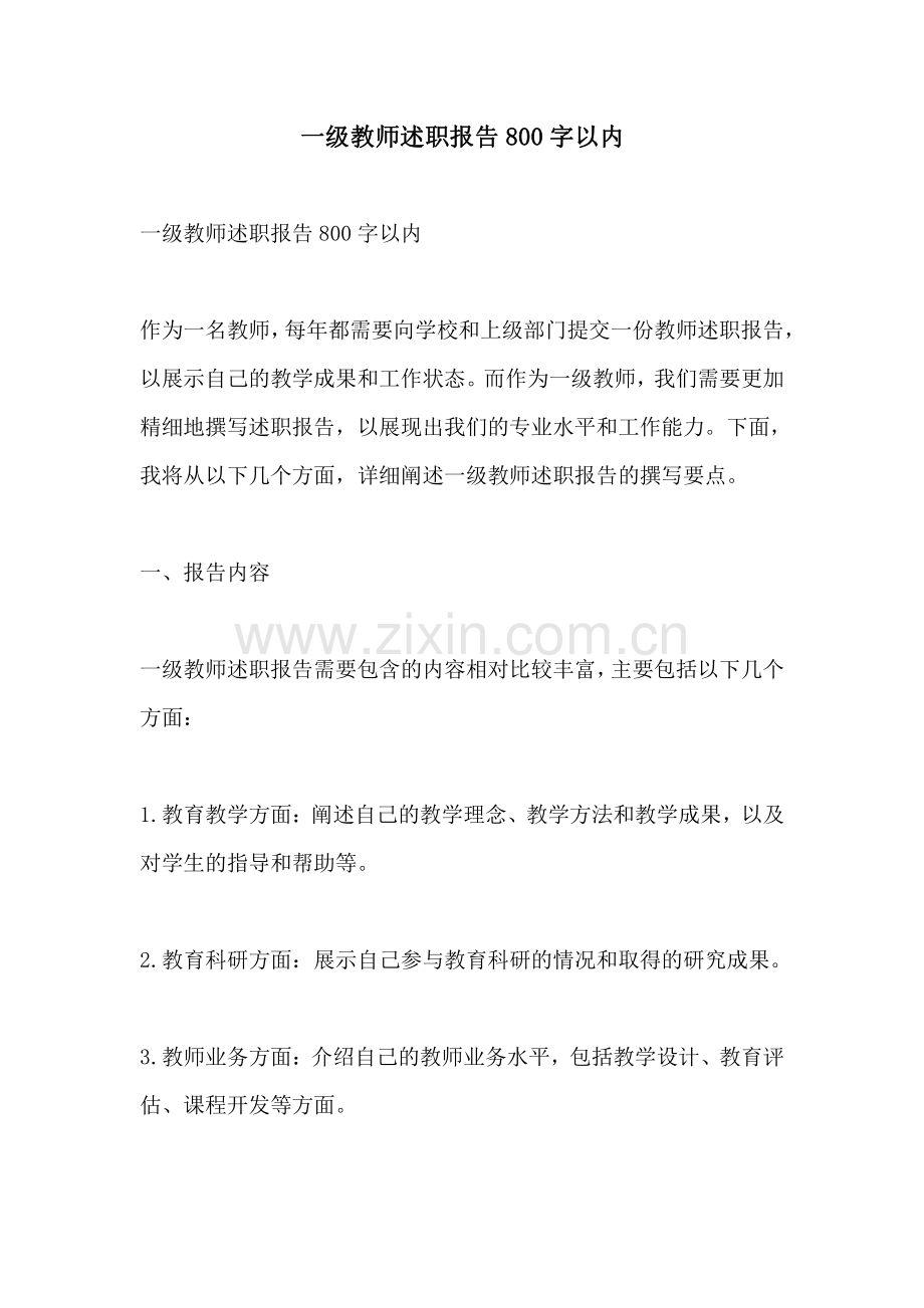 一级教师述职报告800字以内.pdf_第1页