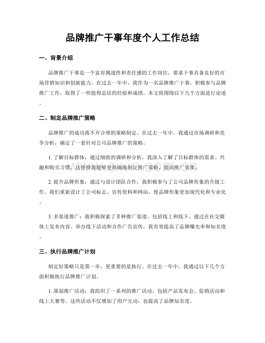 品牌推广干事年度个人工作总结.docx_第1页