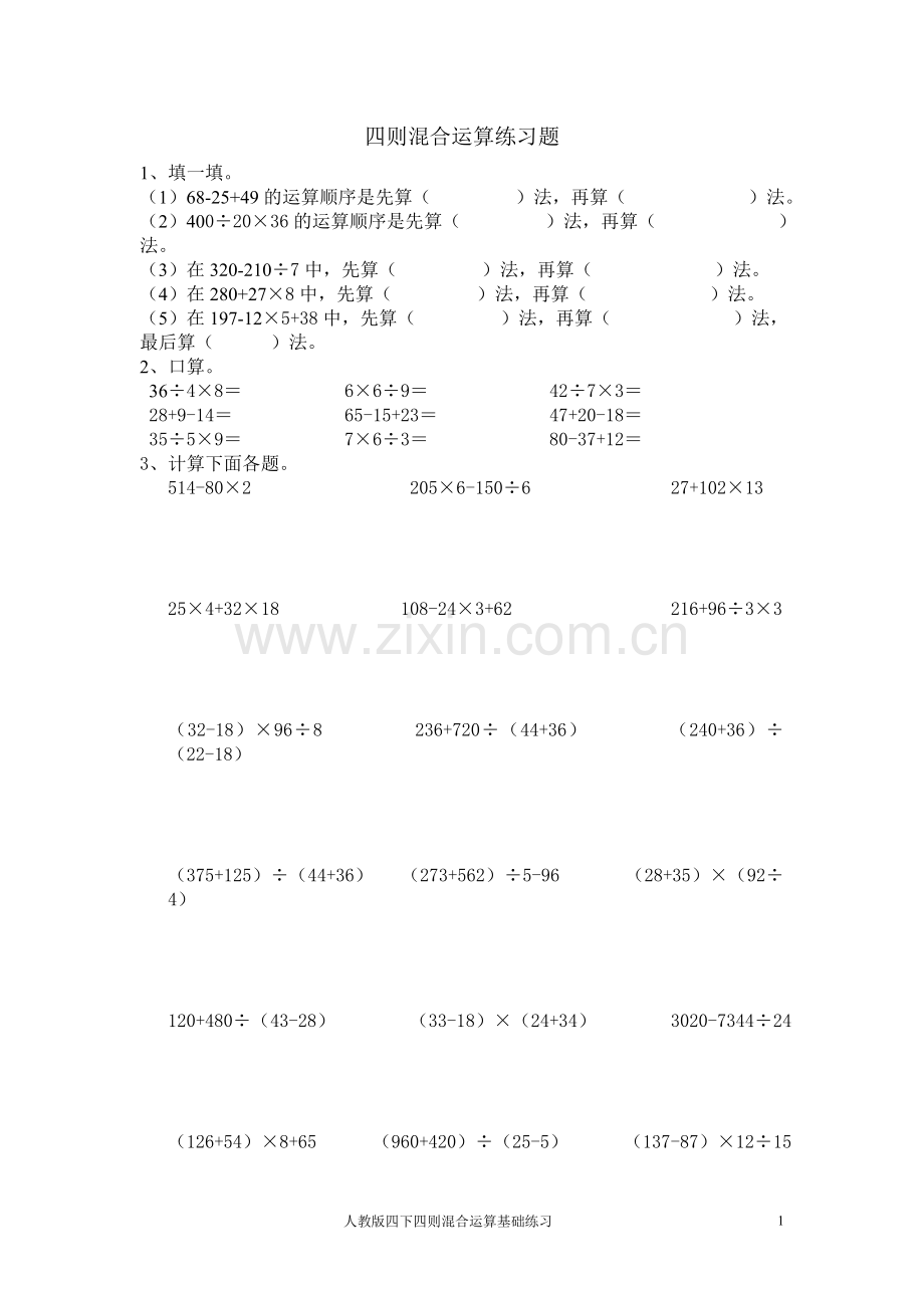四则混合运算练习题.doc_第1页